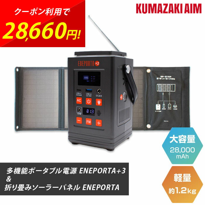 Solpa ポータブル電源 折り畳みソーラーパネルセット 発電機 コンパクト 卓上 大容量 おすすめ 防災 災害 非常用バッテリー 家庭用 節電 台風 防災グッズ 蓄電池 停電 スマホ充電 ソーラー充電 アウトドア エネポルタ ENEPORTA EPR-301 EP-21SP クマザキエイム cp