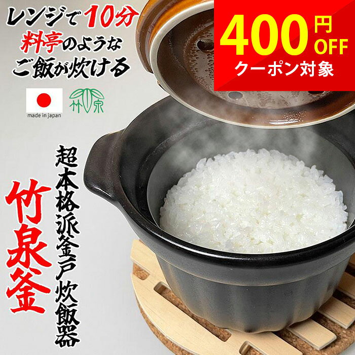 炊飯土鍋 1合炊き 電子レンジ 直火 対応 竹泉釜 萬古焼 萬古焼き 1合 日本製 ご飯茶碗 炊飯器 一人暮らし 少量炊き …