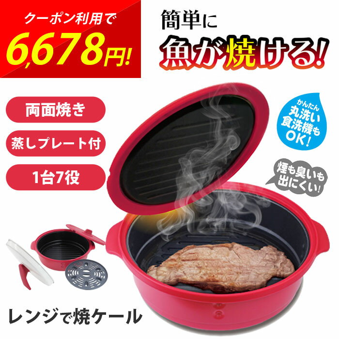 レンジで焼ケール 両面焼き 蒸しプレート付 TKTC-08 電子レンジ 魚焼き 焼き目 焦げ目 裏返し不要 煮物 茶碗蒸し 炊飯 蒸し器 1人暮らし 時短 食洗機対応 フッ素コート スタンド式 ギフト プレゼント 敬老の日 母の日 父の日 深型 目玉焼き 焼き魚 グリルパン TO-PLAN cp