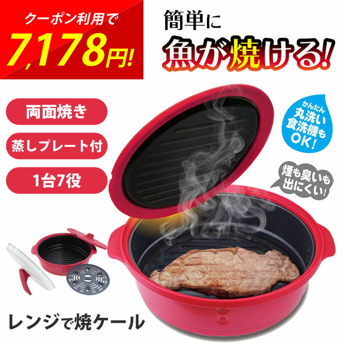 電子レンジ 魚焼き器 レンジで焼ケール 両面焼き蒸しプレート付 焼き目 焦げ目 魚焼きプレート 蒸し器 煮物 茶碗蒸し 野菜炒め 炊飯 1人暮らし 時短 ほったらかし 調理器具 食洗機対応 蓋付き グリルパン 直火不要 プレート ギフト プレゼント 敬老の日 TKTC-08 cp