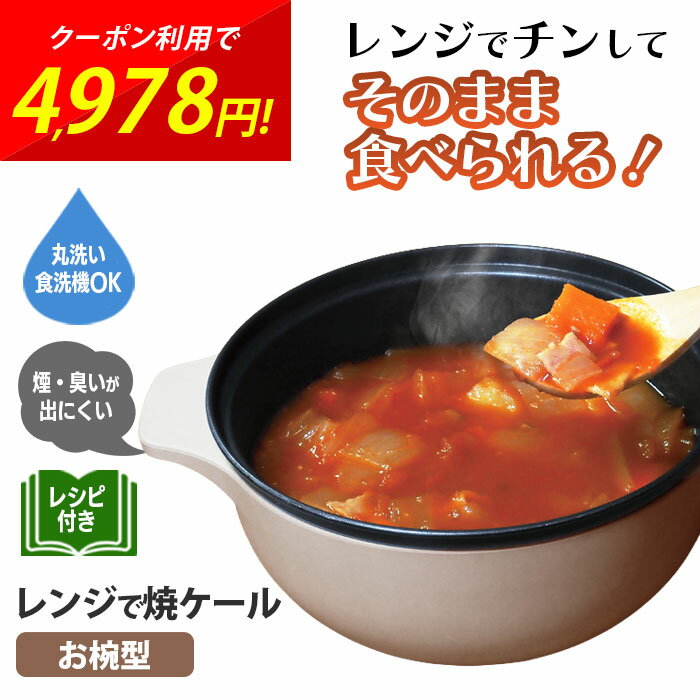 Rakuten - レンジで焼ケール お椀型 TKTC-10 電子レンジ 調理器具 1人用 2人用 炊飯器 1合 炊飯 炊く 焼く 煮る 蒸す 茹でる 炒める ラーメン うどん どんぶり 丸洗い 食洗機対応 煙 臭い カット 鍋不要 そのまま食卓へ 時短 節約 フッ素加工 こびりつきにくい 万能鍋 ギフト cp