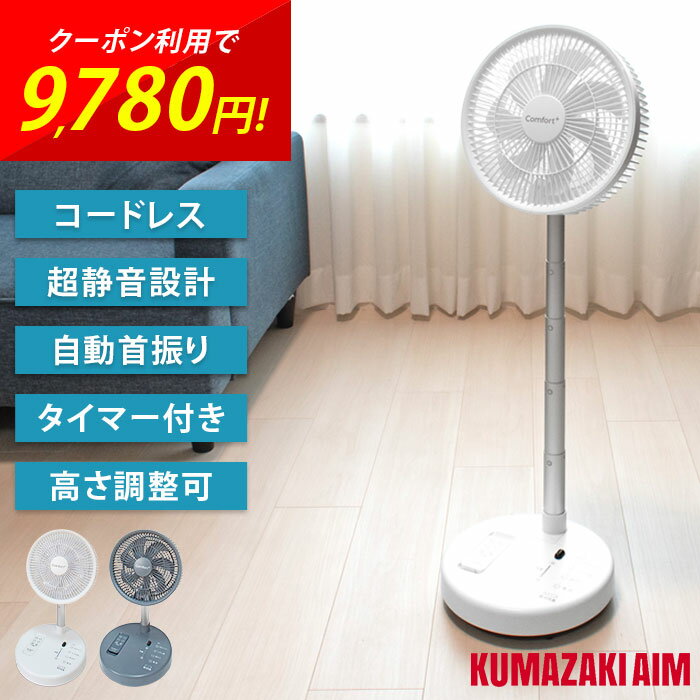 扇風機 コードレス リビングファン サーキュレーター 折り畳み 静音 20,000mAh 大容量バッテリー 最大72時間稼働 8段階風量 自動首振り リモコン付 スマホ充電 停電 対策 ホワイト ブルーグレー リビング 寝室 おしゃれ CF-20W/20G Comfort+ コンフォート クマザキエイム cp