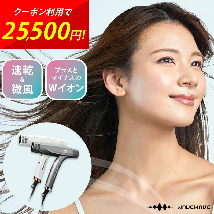 Rakuten - ドライヤー WAVEWAVE Dual Care Dryer ヘアドライヤー 大風量 速乾 360g 軽量 マイナスイオン Wイオン サロン仕様 高級 温冷自動切替 スカルプ 頭皮ケア 美髪 ツヤ 痛まない コンパクト スムージングノズル ディフューザーノズル プレゼント ギフト 母の日 父の日 cp