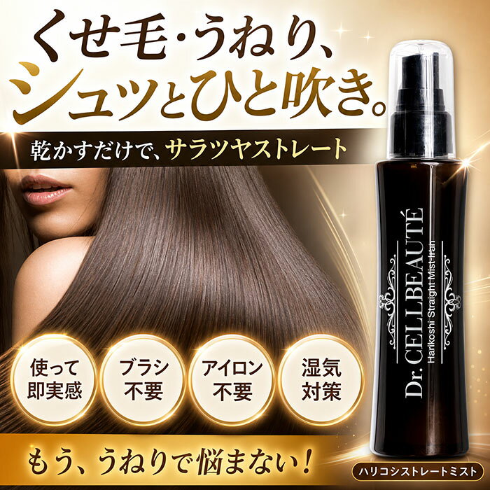 ハリコシストレートミスト Dr.CELLBEAUTE くせ毛 うねり 広がり 抑制 改善 ダメージ毛 補修 酸熱トリートメント レブリン酸 配合 ヘアアイロン ストレートヘア 髪質改善 サラツヤ 美髪 90ml ドクターセルボーテ impossibledream-10002553 selectshopMOMO byImpossibleDream サンプル画像3