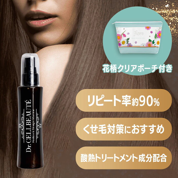 ハリコシストレートミスト Dr.CELLBEAUTE くせ毛 うねり 広がり 抑制 改善 ダメージ毛 補修 酸熱トリートメント レブリン酸 配合 ヘアアイロン ストレートヘア 髪質改善 サラツヤ 美髪 90ml ドクターセルボーテ impossibledream-10002553 selectshopMOMO byImpossibleDream パッケージ画像