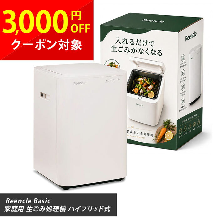 リンクル ベーシック 生ごみ処理機 大容量 補助金 省スペース 室内静音 Reencle Basic ハイブリッド式 1.7kg 助成金…