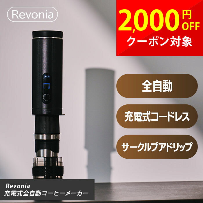 充電式全自動コーヒーメーカー Revonia レボニア RV-CM100 コードレス ミル一体型 ドリップまで全自動 36段階ミル調整 コニカル式 サークルプアドリップ 85度低温抽出 ステンレスフィルター コンパクト 収納ケース付き アウトドア オフィス デスク 世界最小級 ブラック cp