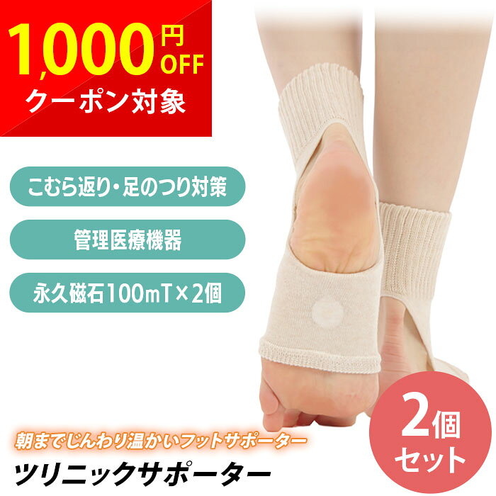【2個セット】ツリニックサポーター 管理医療機器 磁気治療器 永久磁石 装着部位の...