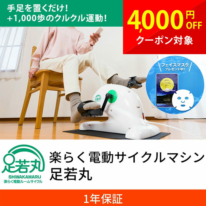 ■本体サイズ:単位(mm)：(縦)400×(横)480×(高)300 ■重量：4.5kg ■材質：ABS 樹脂、スチール ■商品特徴: 1、手持ちコントローラーで楽々エクササイズ!(操作ボタンが日本語表示です) 2、軽量、コンパクトで持ち運びも簡単、お部屋で簡単エクササイズ! 3、1台4役 ・1、椅子に座って ・2、寝ながら ・3、電源オフで自力運動 ・4、腕の運動 4、運動中、4 秒間回転が強制的に停止されると、自動的に電源が切れる安全装置付き 5、操作のない状態で 10 分間経過すると自動的に電源が切れる省エネ機能 6、簡単操作の予めプログラムされた運動以外にも、お好みの速度、時間も設定可能 7、機能ごとにカラフルにまとめた、見やすいコントローラーボタン ■品 番:ASM-01 ■ブランド:足若丸 ■電 圧:100V(50/60HZ) ■回転速度:約1~7 km/h(10 段階) ■消費電力:40W ■定格時間:最大 30 分 【関連キーワード】 足若丸 楽らく電動サイクルマシン 楽らく電動サイクルマシン 電動サイクル らくらく電動ルームサイクル フィットネスバイク ルームバイク 手漕ぎ 足漕ぎ ASM-01 ペダル運動 ペダル漕高齢者 シニア 健康器具 トレーニング フィットネス エクササイズ ダイエット サイクルトレーニング 運動器具 運動不足解消 自転車こぎ リハビリ 有酸素運動 ながら運動 家庭用 室内運動器具