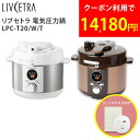 電気圧力鍋 2L リブセトラ LIVCETRA LPCT20W 圧力鍋 圧力なべ 電気 料理 キッチン 圧力 保温 調理 器具 家電 炊飯器 ランチ クッキング...