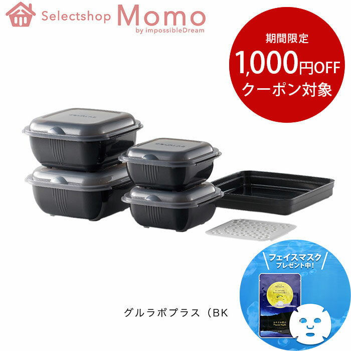 グルラボプラス マルチセット 電子レンジ 簡単調理 時短調理 1台12役 キッ...