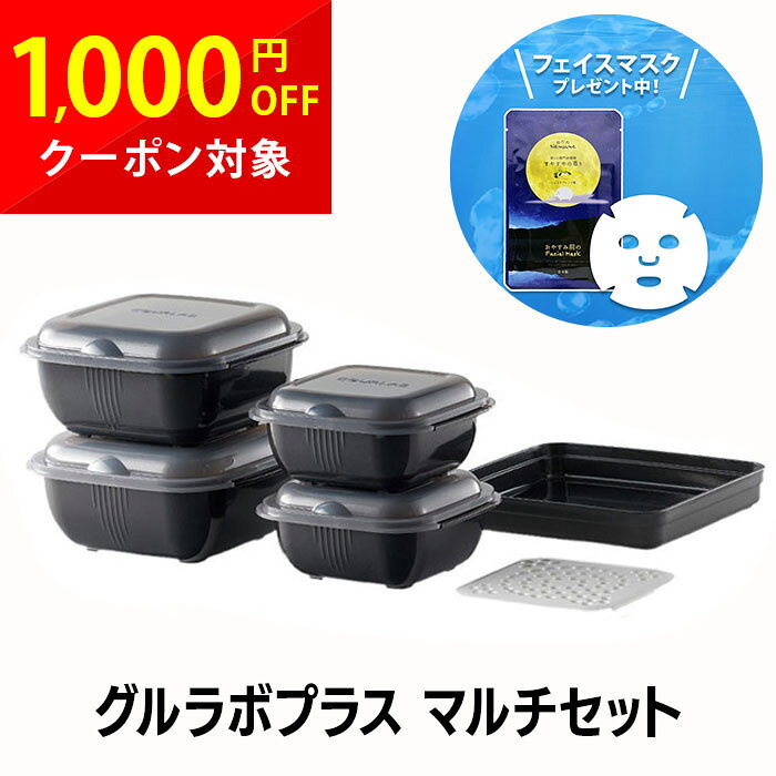 グルラボプラス マルチセット 電子レンジ 簡単調理 時短調理 1台12役 キッチンツール 電子レンジ 保存 保存容器 簡単 時短 キッチン用品 調理器具 料理 煮る 焼く 茹でる IM-GLBMS cp