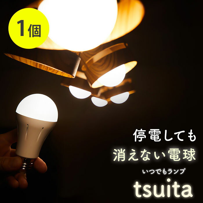 停電しても消えない電球 いつでもランプ tsuita ツイタ 昼白色 電球色 50w相当…