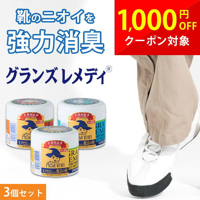 3個セット グランズレメディ 50g 靴の消臭 靴の臭い消し 足の臭い消し モアビビ 魔...