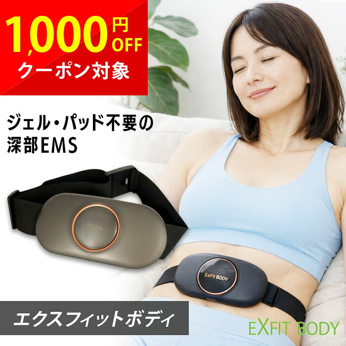 EXFIT BODY(エクスフィットボディ) 【ジェル・パッド不要、装着するだけの業務用グレードEMS】 整形外科・整骨院などのプロの現場でも使われる本格業務用の、国際特許PCT取得済み波形「EXFIT波形(深部EMS)」を搭載したトレーニング・ケア機器です。 ヘッテンガー理論を応用し、効率よくトレーニングできます。 温熱ヒート機能も搭載しており、お腹・腰を温めながらのケアにも対応。 従来のようなジェルやパッドは不要で、ベルトを装着するだけで手軽にお使いいただけます。 【こんな方におすすめ】 ・ジムに通う時間がなく、自宅で手軽にトレーニングを続けたい方 ・他のEMS機器を試したが、効果を感じにくかった方 ・お腹や腰の引き締め、リラクゼーションを両立したい方 ・冷えが気になる腰まわりを温めながらケアしたい方 【市販のEMSと何が違うのか】 市販の低周波・中周波のEMSの多くは、パルス幅が大きく皮膚の表面抵抗で電気が中に入りづらいため、ビリビリとした痛みを感じやすい傾向があります。 EXFIT BODYは、9万Hzという皮膚抵抗の少ない周波数を基本周波数にした国際特許PCT取得済みの複合波低周波を採用しており、皮膚を痛みなく通過して深部の筋肉にアプローチできる設計です。 さらに赤色LED温熱機能を搭載し、低温・高温の切り替えで温めが可能。腰やお腹の冷たさからも解放され、リラックスと運動効果を両立します。 【5つのプログラム】 ■インナートレーニングモード:腹部のシェイプや腰の深部のケアに。深層筋を中心に連続で作用します。 ■シェイプ・リラクゼーションモード:腹部のシェイプ、腰のリラクゼーションに。リズムプログラムでインナー・アウター両方に作用します。 ■パワーモード:強度の高い刺激で、しっかりとした働きかけを求める方に。 ■筋力トレーニングモード:腹部や腰部のトレーニングに。強度の高い筋収縮が連続で作用します。 ■ノックモード:腰部に、トントントンと力強いノックリズムで、インナー・アウター両方に作用します。 【使い方】 ベルトを腹部または腰に巻き、EXFIT BODY本体を装着します。 電源を入れ、5つのプログラムからその日の目的に合ったモードを選びます。 心地よい強さに調整し、タイマー(20分)で自動的に終了します。 使用後は本体を清潔な状態で保管してください。 【よくあるご質問】 Q.ジェルやパッドは必要ですか。 A.不要です。ベルトを巻いて装着するだけでお使いいただけます。 Q.どのくらいの時間使用できますか。 A.タイマーは20分です。1回の充電(約3時間)で約160分使用できます。 Q.痛みが強くないか心配です。 A.皮膚抵抗の少ない周波数を採用しているため、一般的な低周波機器に比べて刺激を抑えた設計です。初めての方は弱いプログラムから試すことをおすすめします。 Q.お腹と腰のどちらにも使えますか。 A.はい、腹部・腰部のどちらにも装着してお使いいただけます。 【仕様】 製品名:EXFIT BODY 定格電圧:5V 定格電力:5W バッテリー:2000mAh 寸法(約):幅197.5×奥94×高45mm 質量(約):320g タイマー:20分 充電時間(約):3時間(使用時間約160分)