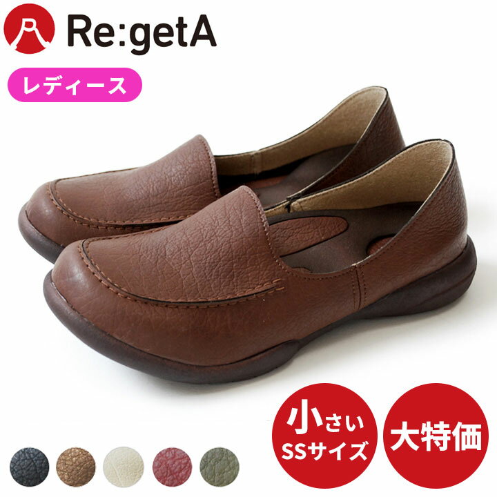 【20%OFFクーポン対象】リゲッタ Re:ge