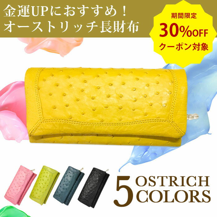 オーストリッチ ◆6/5限定◆抽選で最大100%ポイントバック◆【30%OFFクーポン対象】財布 長財布 本革 レザー 小銭入れ オーストリッチ レディース レザー ウォレット ご褒美 サイフ 折りたたみ 革財布 大人 可愛い カードケース付 春財布 金運 誕生日 プレゼント ギフト