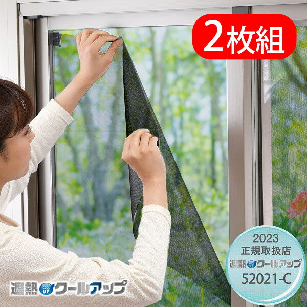 セキスイ 遮熱クールアップ 100×200cm 2枚セット 遮光シート 遮熱シート 窓ガラス用 紫外線 UV カット 断熱 遮熱 取り外し 節電 プライバシー保護 ミラー効果 ナノコート ガラス面 サッシ枠 網戸 UV 暑さ対策 節電 cp