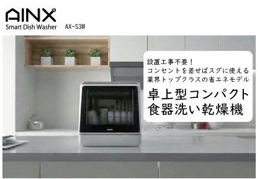 アイネクス 卓上型食器洗い乾燥機 食器乾燥機 食器洗浄機 食器 洗浄機 乾燥機 食洗器