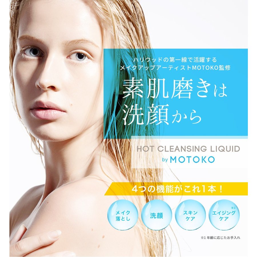 【4本セット】ホットクレンジングリキッド by MOTOKO クレンジング 毛穴 ノンケミカル バーム ジェル オイル ゲル クリーム ミルク 保湿 アンチエイジング 毛穴ケア マツエク 対応 ホットクレンジング マッサージ メイク落とし