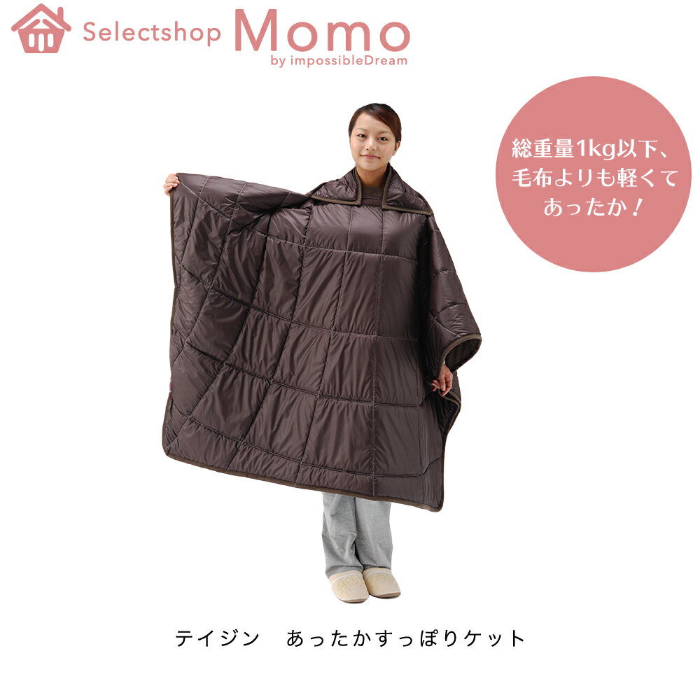 楽天selectshopMOMO byImpossibleDreamテイジン あったかすっぽりケット ブランケット 暖房 保温 毛布 着る毛布 メンズ レディース 子供 ロング かわいい ポンチョ 冷え性 冷え対策 グッズ 暖房