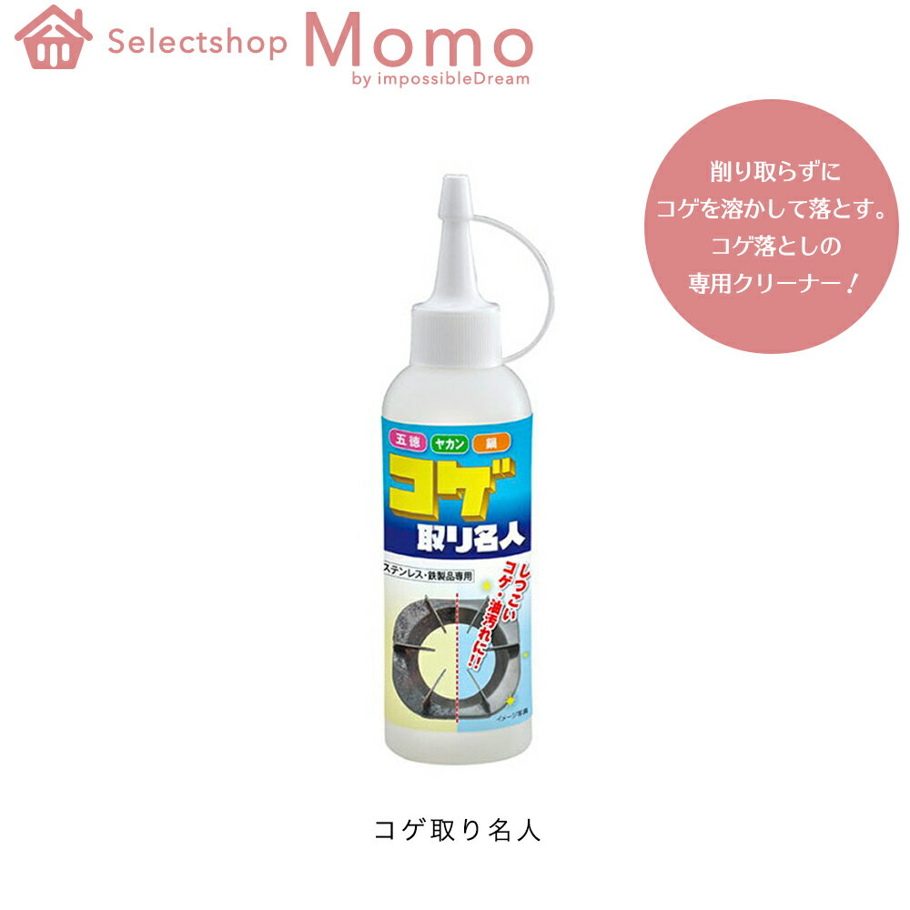 コゲ取り名人 こげ コゲ 焦げ こげとり クリーナー キッチン 洗剤 掃除 油 ジェル やかん 鍋 なべ フライパン 洗浄