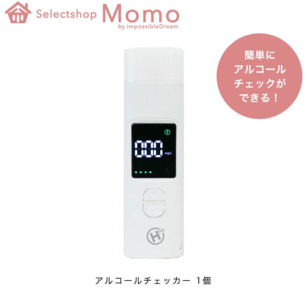 楽天selectshopMOMO byImpossibleDreamポータブルアルコールチェッカー 1個 アルコール チェック お酒 酒 飲酒 二日酔い 携帯 携帯用 メモリー機能 ポータブル 運転 ドライブ