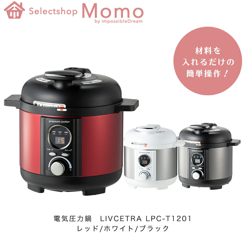 楽天selectshopMOMO byImpossibleDream【TVで紹介】電気圧力鍋 （1.2L） LIVCETRA LPC-T1201 圧力鍋 圧力なべ 電気 料理 キッチン 圧力 保温 調理 器具 家電 炊飯器 ランチ クッキング プレゼント ギフト 簡単 時短 料理