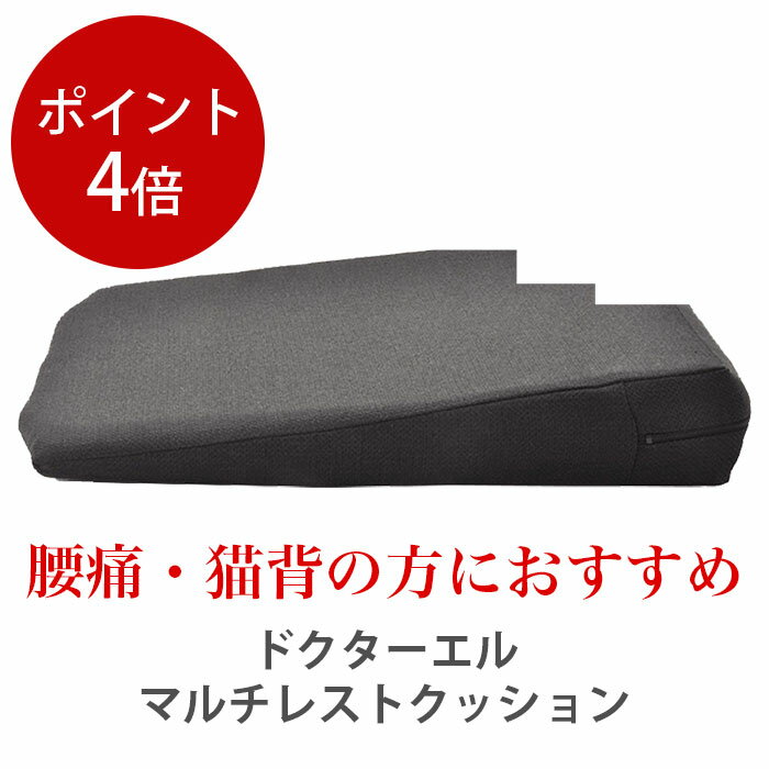 ◆6/5限定◆抽選で最大100 ポイントバック◆腰痛 クッション マルチレストクッション 腰痛対策 腰痛予防 硬め 座布団 美姿勢 オフィス デスクワーク 椅子用 ブラック ブラウン 冷え性 腰痛 シート 車 長距離運転 運転 肩こり 血行改善 猫背 内蔵機能向上 ドクターエル