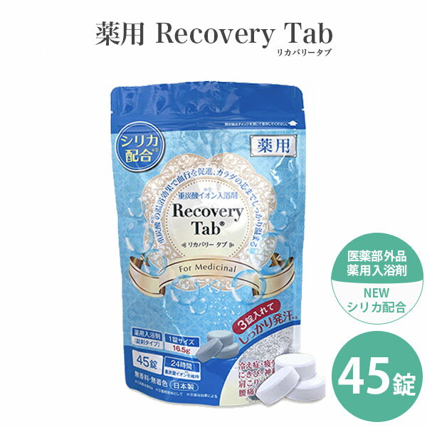 薬用Recovery Tab リカバリータブ 45錠 入浴剤 医薬部外品 冷え性 腰痛 リウマチ 疲労回復 肩こり 神経痛 入浴剤 薬用 タブレット