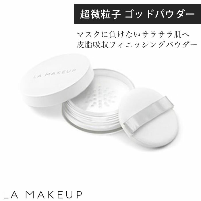 LA MAKEUP ラ・メイキャ ゴッドパウダー フェイスパウダー 無色 5g 化粧品 化粧崩れ防止 メイク崩れ メイク直し メイクキープ シリカ ミネラル フィニッシュパウダー 日本製