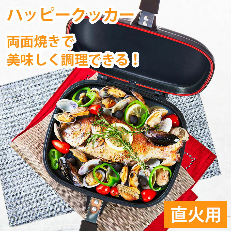 ハッピークッカー 直火用 両面フライパン グリルパン フライパン 簡単調理 魚焼き器 魚焼き機 魚焼きグリル 蓋付き 魚焼き調理器具 キッチングッズ キッチン用品 キッチンツール キッチン雑貨 プレゼント 新生活 一人暮らし cp