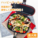 【TVで紹介】ハッピークッカー 直火用 両面フライパン グリルパン フライパン 簡単調理 魚焼き器 魚焼き機 魚焼きグリル 蓋付き 魚焼き調理器具 キッチングッズ キッチン用品 キッチンツール キッチン雑貨 プレゼント 新生活 一人暮らし