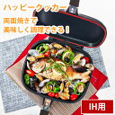 【TVで紹介】ハッピークッカー IH対応 両面フライパン グリルパン フライパン 魚焼き器 簡単調理 魚焼き機 魚焼きグリル 蓋付き 魚焼き調理器具 キッチングッズ キッチン用品 キッチンツール キッチン雑貨 プレゼント 新生活 一人暮らし