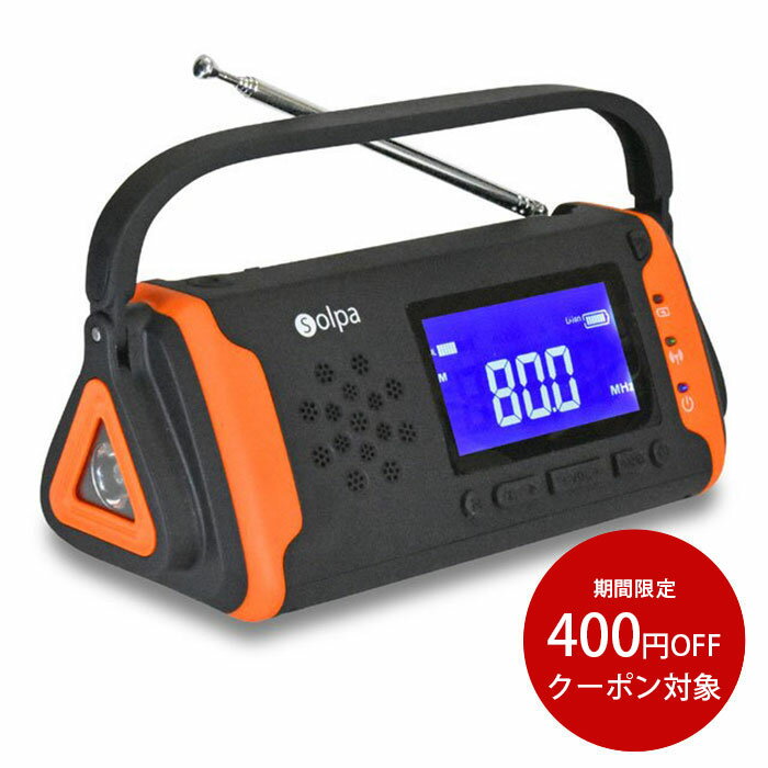 【400円OFFクーポン対象】ラジオ 防災ラジオ 災害時 防災グッズ LED懐中電灯 スマホ充電 アウトドア キャンプ レジャーアイテム ソーラーパネル ソーラー充電 太陽光充電 オーディオ 手回し ソーラー蓄電ラジオ チャージオ ラムダ SL-091 ソーラー蓄電ラジオ