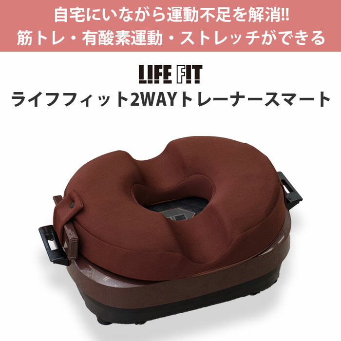 ライフフィット 2way トレーナー スマート フィットネスマシン 有酸素運動器具 健...