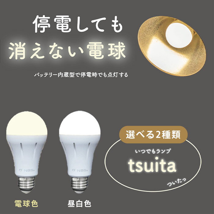 いつでもランプ tsuita ツイタ 昼白色 電球色 50w相当 LED電球 LED 長寿命電球 停電 避難 防災 災害 日常 蓄電 懐中電灯 内蔵バッテリー 最長6時間点灯 リチウムイオン電池 E26