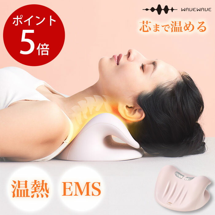 【ポイント5倍】WAVEWAVE NECK REVIVE EMS ネックストレッチャー ストレートネック 枕 温熱 首枕 首 ネックピロー リラックス ストレッチ ストレッチャー ストレッチグッズ 首 肩 頸椎 サポート コリ こり 実用的 解消グッズ wave015