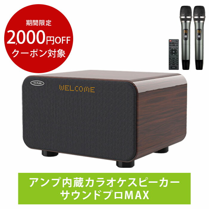 【2000円OFFクーポン対象】アンプ内蔵 カラオケスピーカー サウンドプロMAX Bluetooth 光ケーブル ワイヤレスマイク2本付属 カラオケマイク 家庭用 家庭用カラオケ アンプ内蔵 サウンドスピーカー カラオケセット TKMI-008