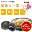 【400円OFFクーポン対象】美味さ一番 電子レンジ用 調理グッズ 調理器具 陶磁器 陶器 レンジで焼ける 一人暮らし 時短調理 簡単調理 ふっくら 日本製 焼く 煮る 蒸す 炊く デザート 耐熱陶器 陶器製 電子レンジ対応 キッチングッズ 簡単 安全 レンジメートプロ レンジメート