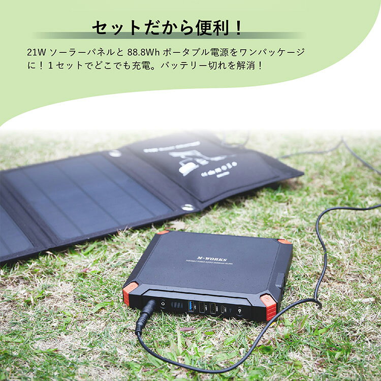 エムワークス ソーラーパネル 6 ポータブル電源セット M-WORKS ポータブル電源＆ソ...