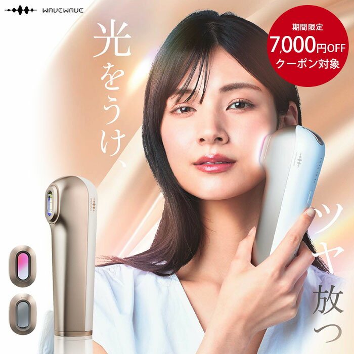 脱毛器 光美容器 WAVEWAVE 脱毛 美肌 光美容器 IPL NIR DPL 家庭用 光脱毛器 VIO メンズ レディース 男女兼用 シミ そばかす ツヤ肌...