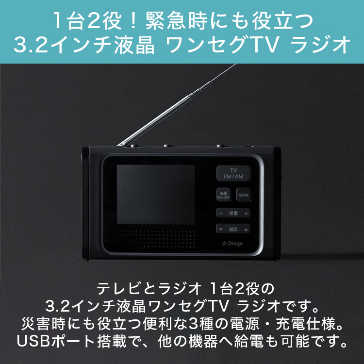 ラジオ 防災ラジオ 3.2インチ 液晶 ワンセグTV 防災ワンセグ FM/AMラジオ 災害時 防災グッズ LEDライト バッテリー内蔵 スマホ充電 手回し充電 USB充電 A-stage cp 2