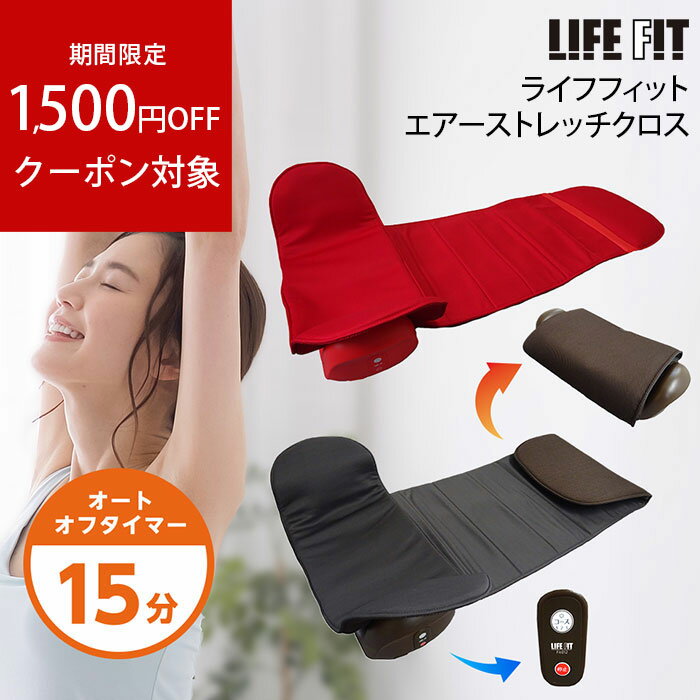 【TVで紹介】【1500円OFFクーポン対象】ライフフィット エアーストレッチクロス Fit012 ストレッチマット 折りたたみ コンパクト 収納 ストレッチ 寝るだけ エアーバッグ 筋トレ ひねる 伸ばす 持ち上げる 自動停止 安心 簡単操作