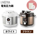 【1000円OFFクーポン対象】電気圧力鍋 2L リブセトラ LIVCETRA LPCT20W 圧力鍋 圧力なべ 電気 料理 キッチン 圧力 保温 調理 器具 ...