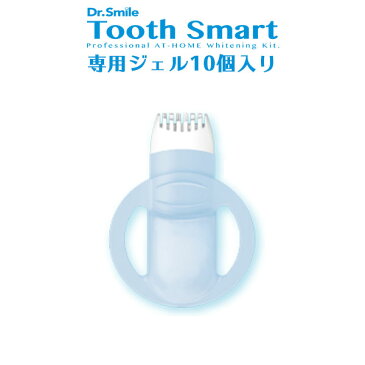 Tooth Smart トゥーススマート用 専用ジェル10個入り デンタル iPhone android セルフ ホワイトニング 歯 自宅 led セルフホワイトニング マウスピース 歯磨き粉