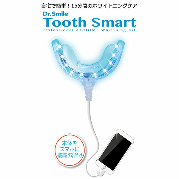 ホワイトニング 歯 led 照射 Tooth Smart トゥーススマート ホワイトニングケア デンタル デンタルクリーニング iPhone android 携帯 セルフケア 口 黄ばみ 家庭用セルフ 自宅 セルフホワイトニング マウスピース 歯磨き粉