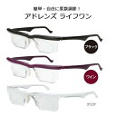 【今だけ送料無料】アドレンズライフワン 老眼鏡 遠近老 送料...
