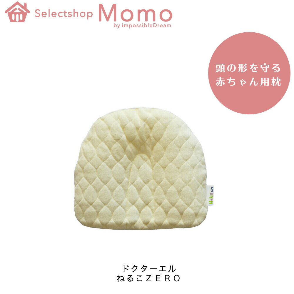 楽天selectshopMOMO byImpossibleDream【今だけ送料無料】ねるこZERO ドクターエル ねるこ ドクターエル 赤ちゃんの頭の形を良くする枕 ベビー 乳幼児 専用ピロー 絶壁・扁平対策枕 出産祝い ギフト 内祝い 洗える 寝返り 快眠 新生児 プレゼント ベッド 枕 ママ 出産準備