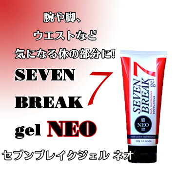 セブンブレイクジェル ネオ スリミングジェル セブンブレイク 短期間 足痩せ ジェル クリーム お腹 腕 部分痩せ ウエスト シェイプ ダイエット